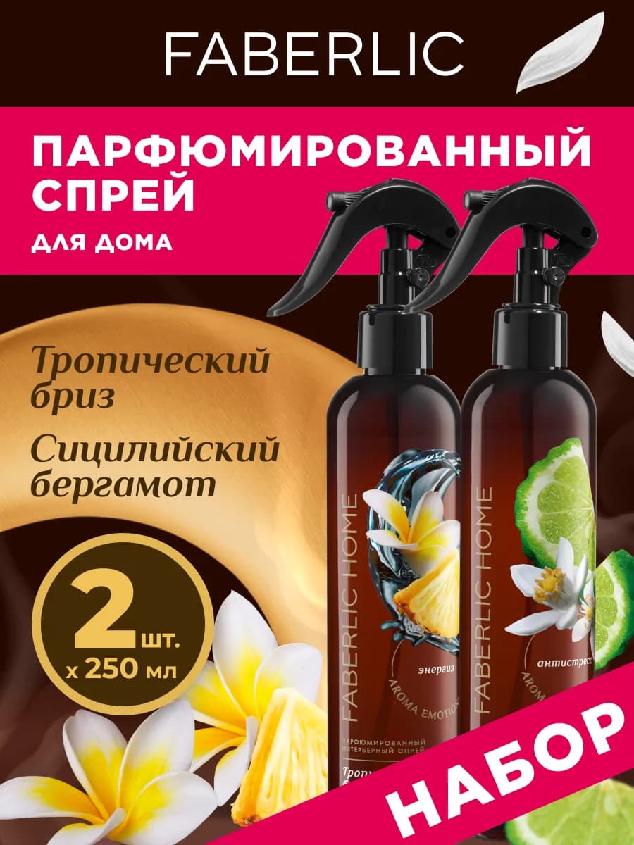 Набор Парфюмированный акваспрей освежитель воздуха, 2 шт