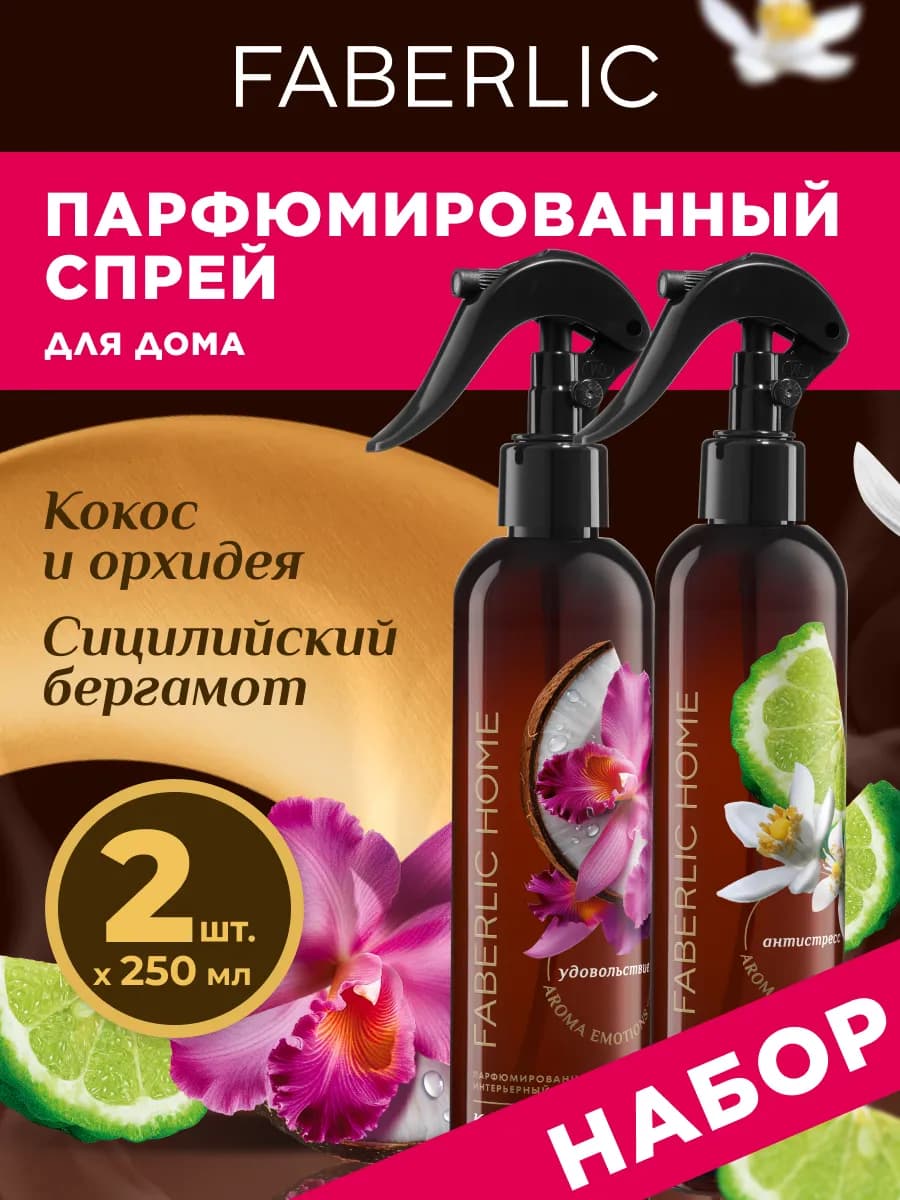 Набор Парфюмированный спрей, 2 шт