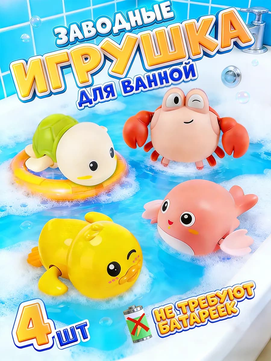 Игрушки для ванной заводные, 4 шт