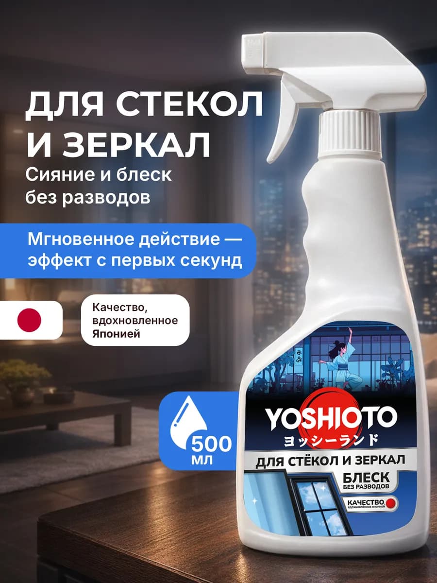 Чистящее средство для стекол, зеркал, хрусталя