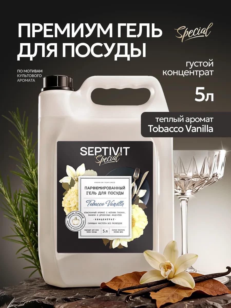 Парфюмированное средство для мытья посуды