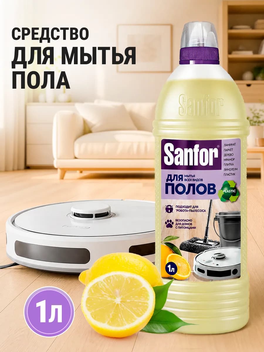 Средство для мытья полов, робот пылесос, 1л