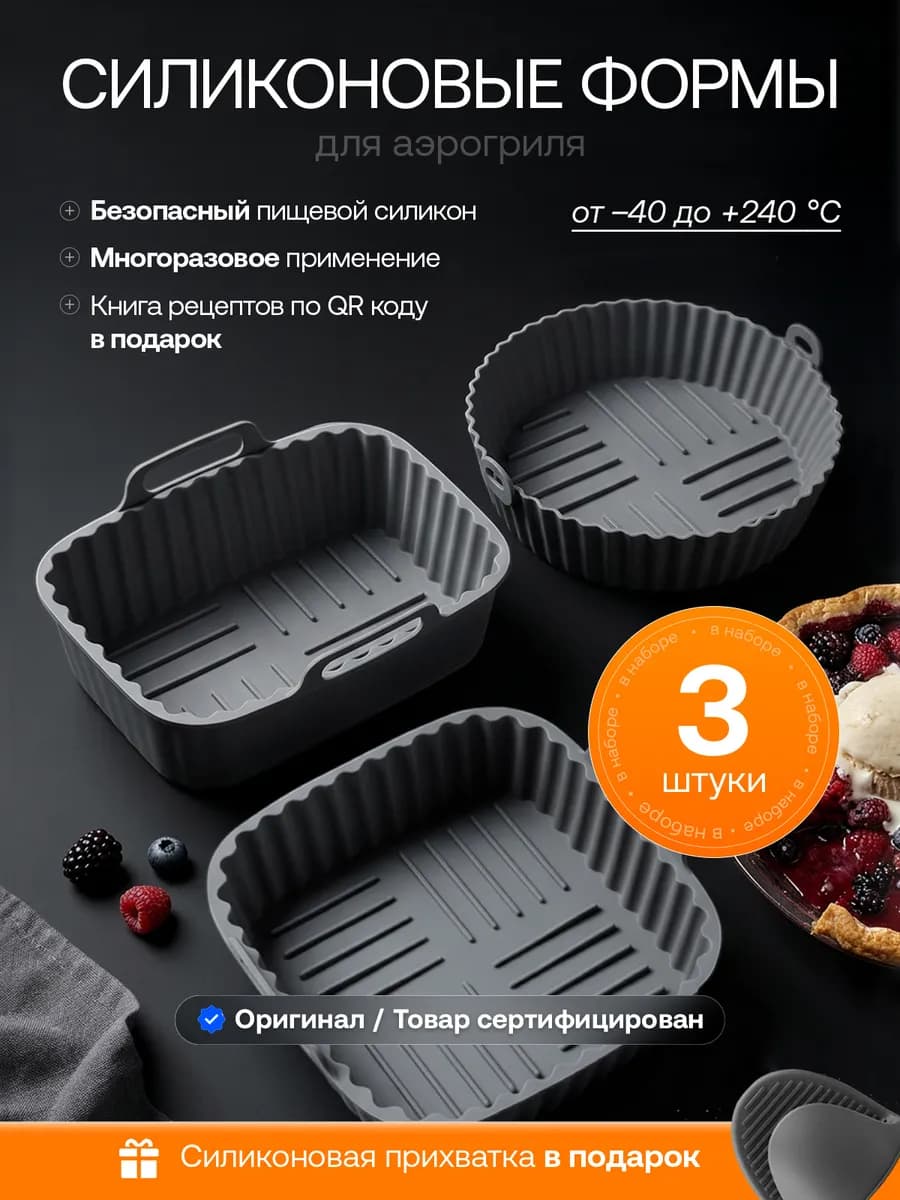 Силиконовые формы для аэрогриля набор для запекания 3 шт