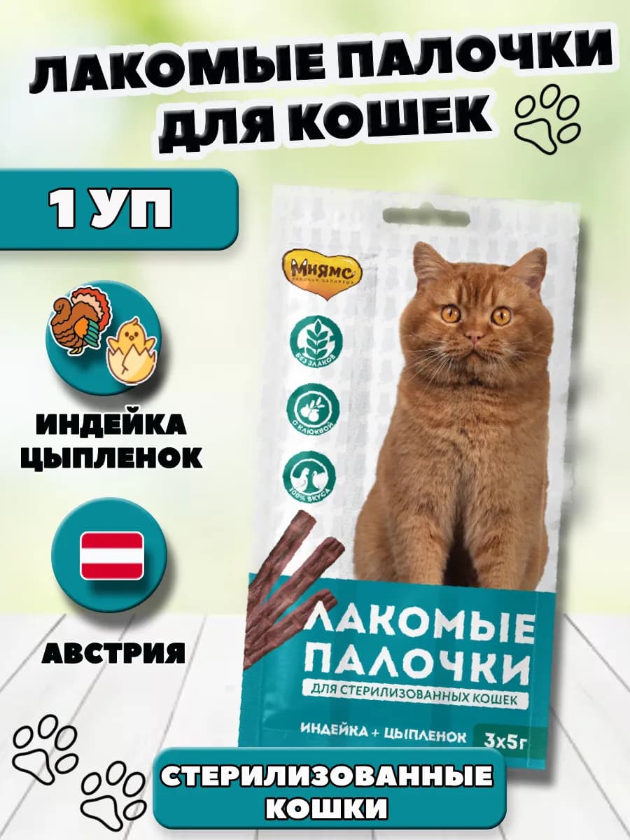 Колбаски для стерилизованных кошек индейка цыпленок 3х5г