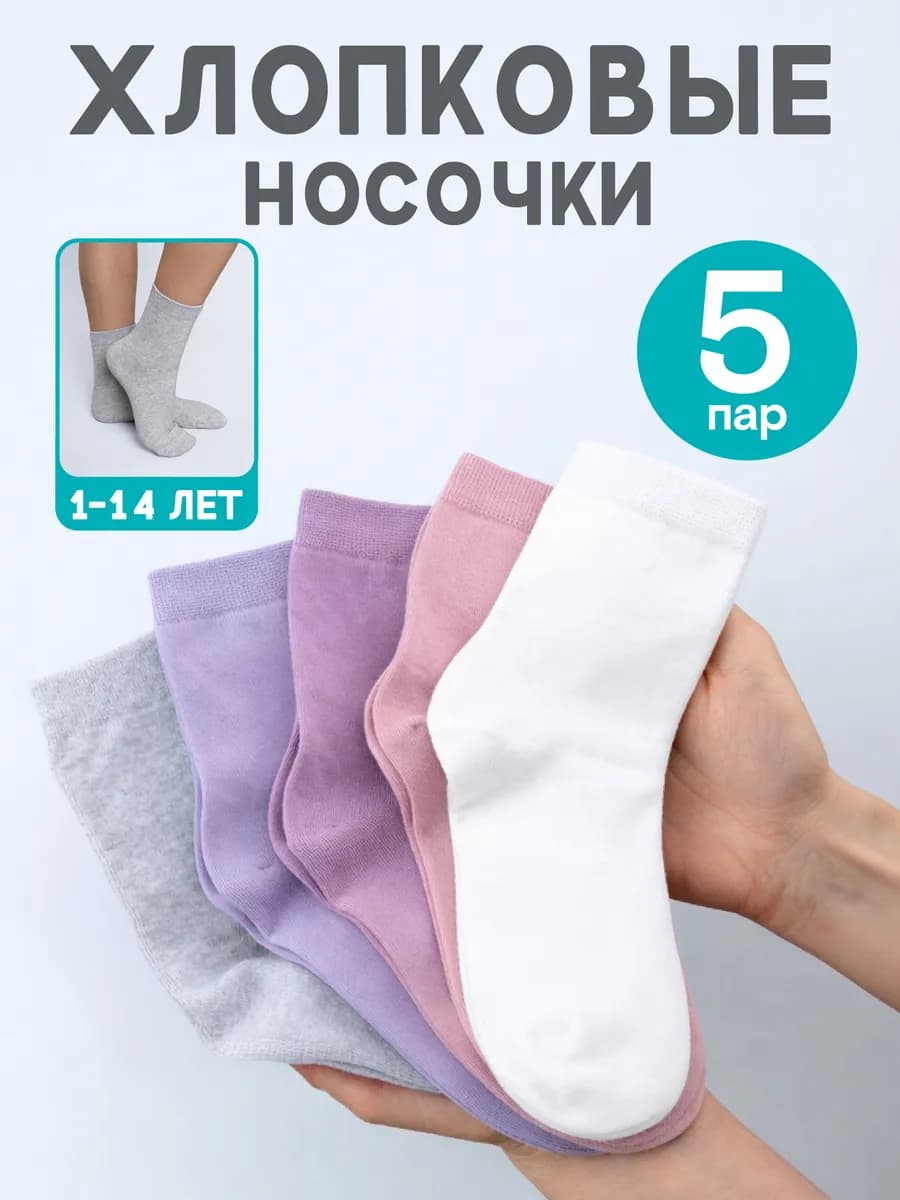 Носки детские хлопок высокие однотонные 5 пар