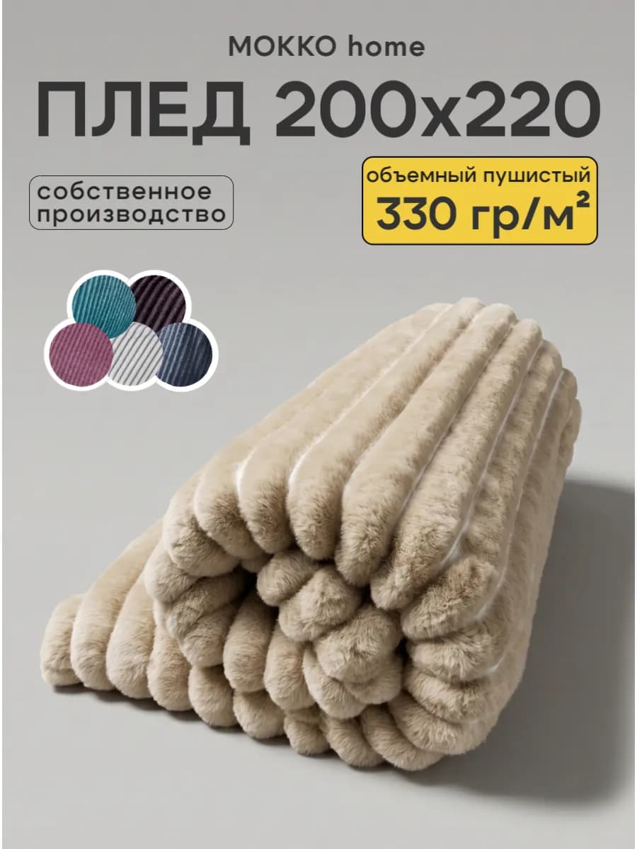 теплый плед 200х220 см на диван кровать
