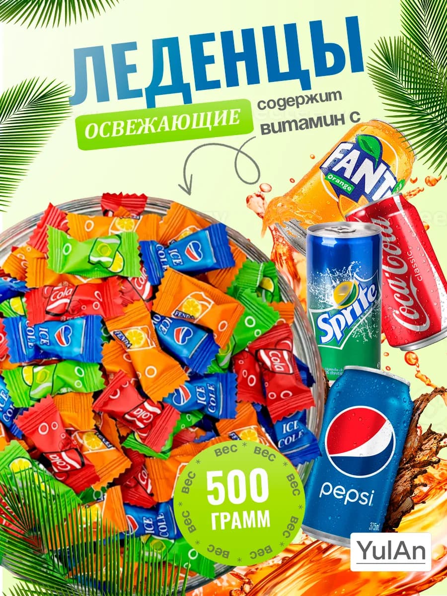 Конфеты со вкусом газировка 500гр