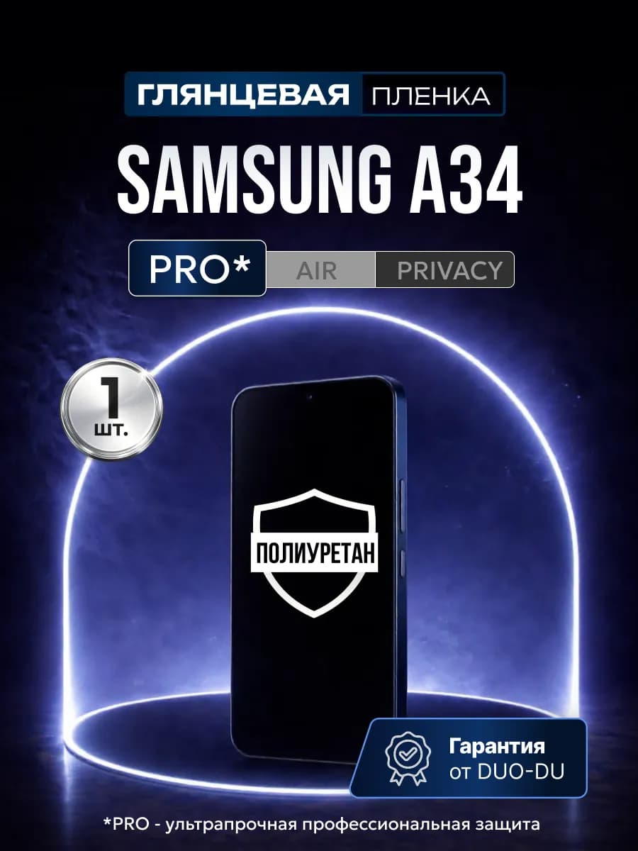 Полиуретановая пленка Samsung galaxy A34 1 шт гл