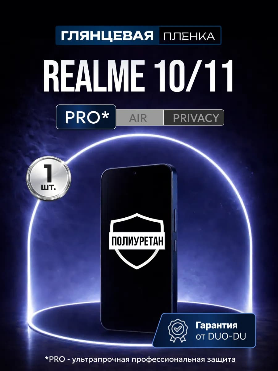 Полиуретановая пленка Realme 10 11 1 шт гл