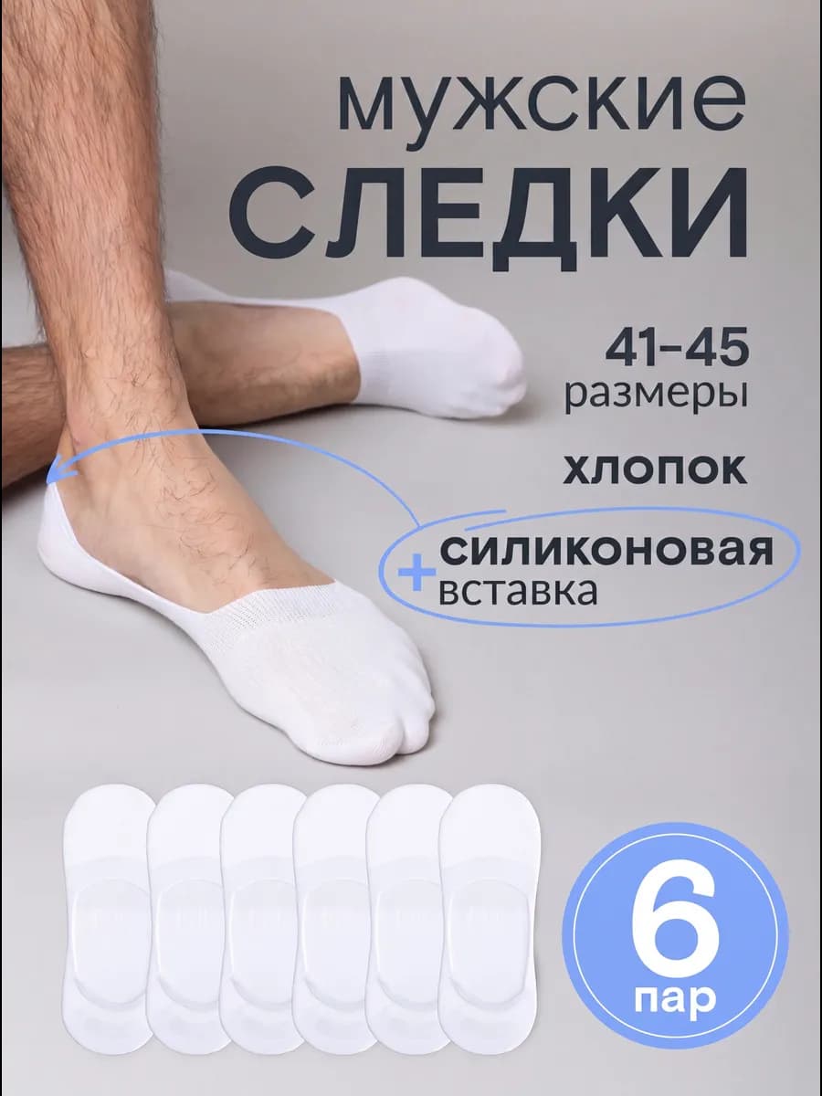 Носки следки белые хлопок набор 6 пар