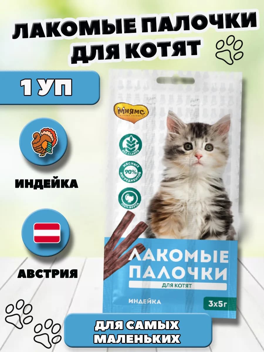 Колбаски для котят с индейкой 3х5 гр