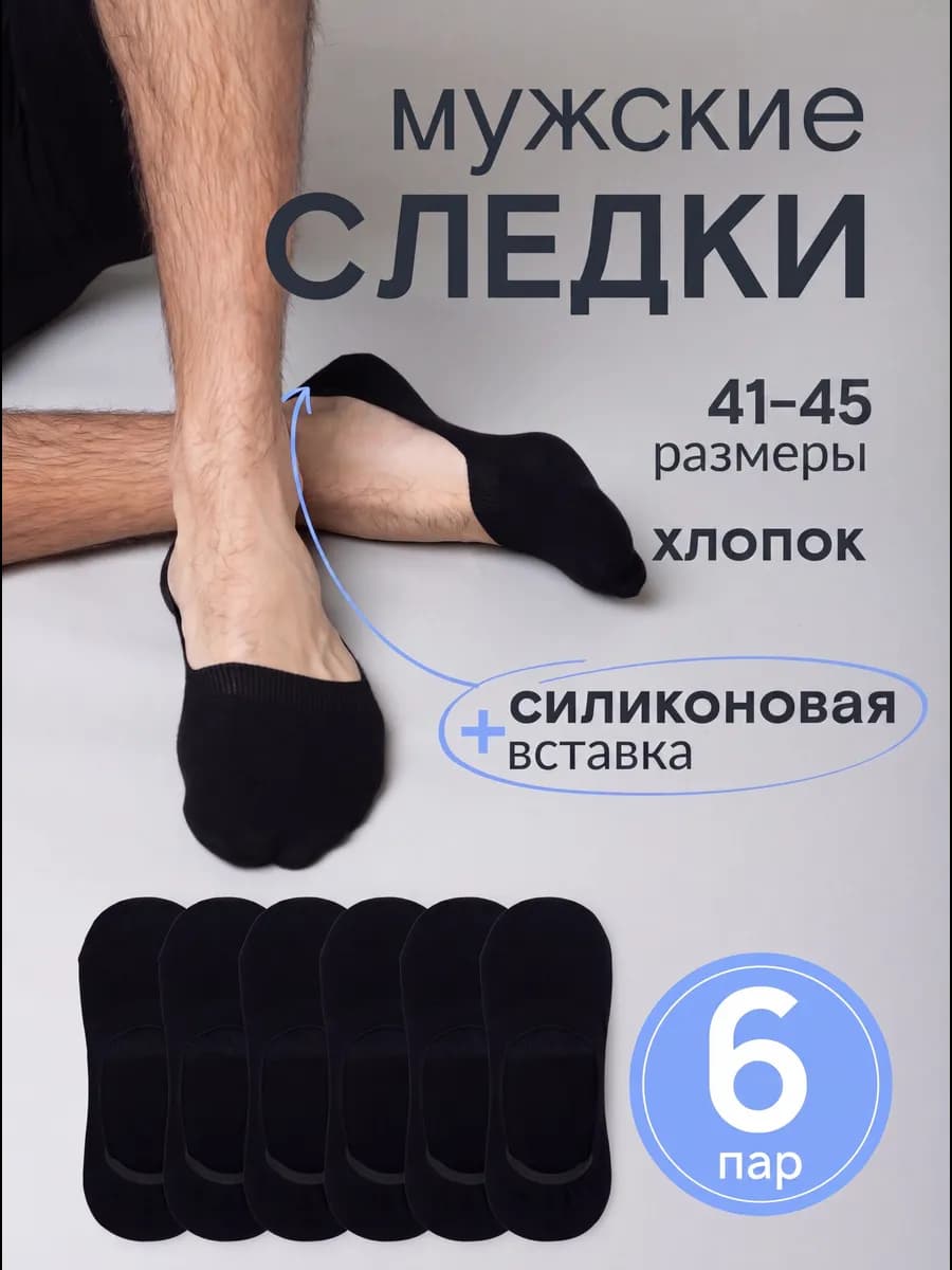 Носки следки черные хлопок набор 6 пар