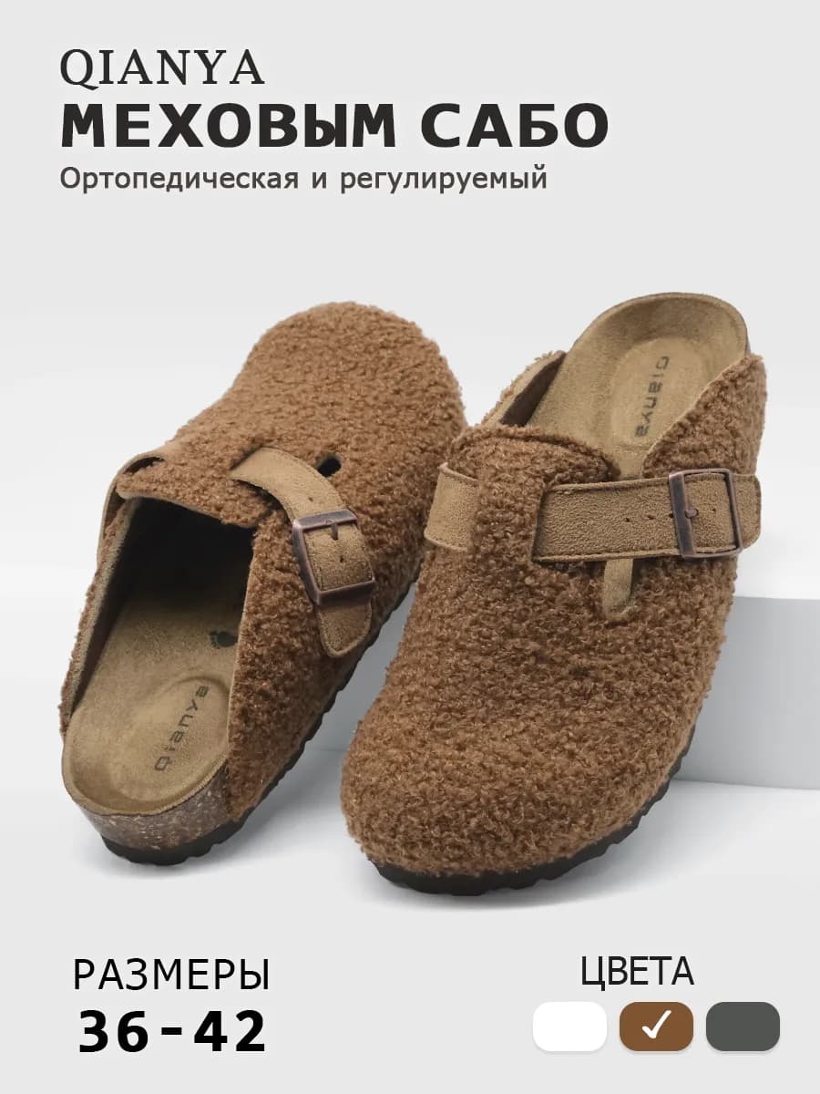 Деми сабо и мюли с меховым верхом ортопедические биркенштоки