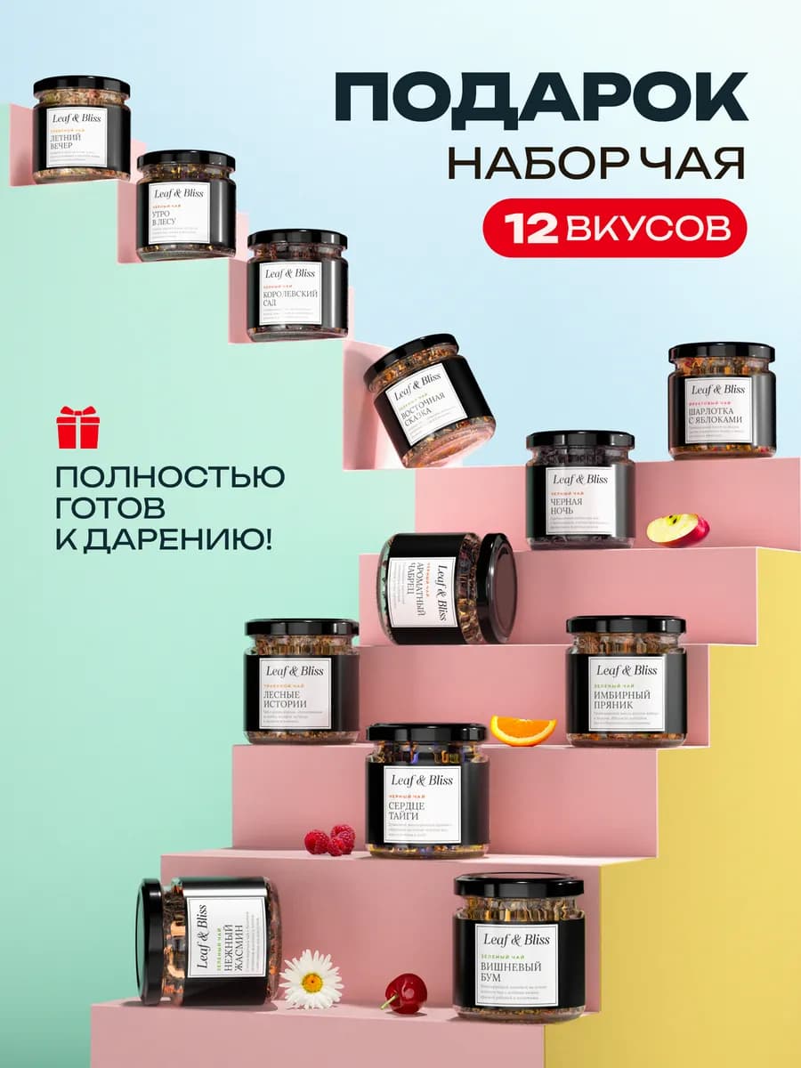 Подарок на 8 марта набор чая для женщин, 12 шт