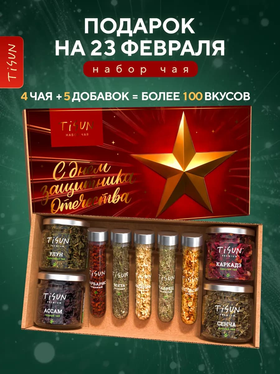 Подарок на 23 февраля мужчине набор чая любимому, 4 шт