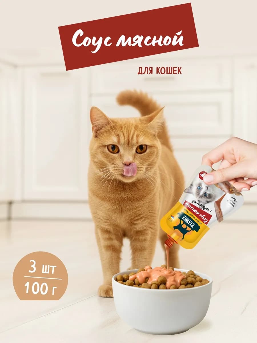 Лакомство для кошек Соус мясной с говядиной 100г х 3шт