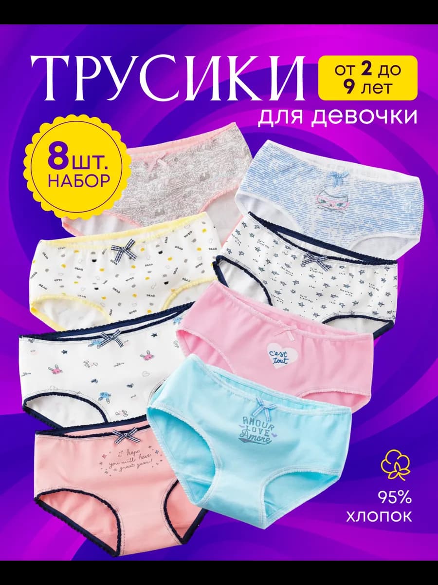 Трусы детские набор 8 шт