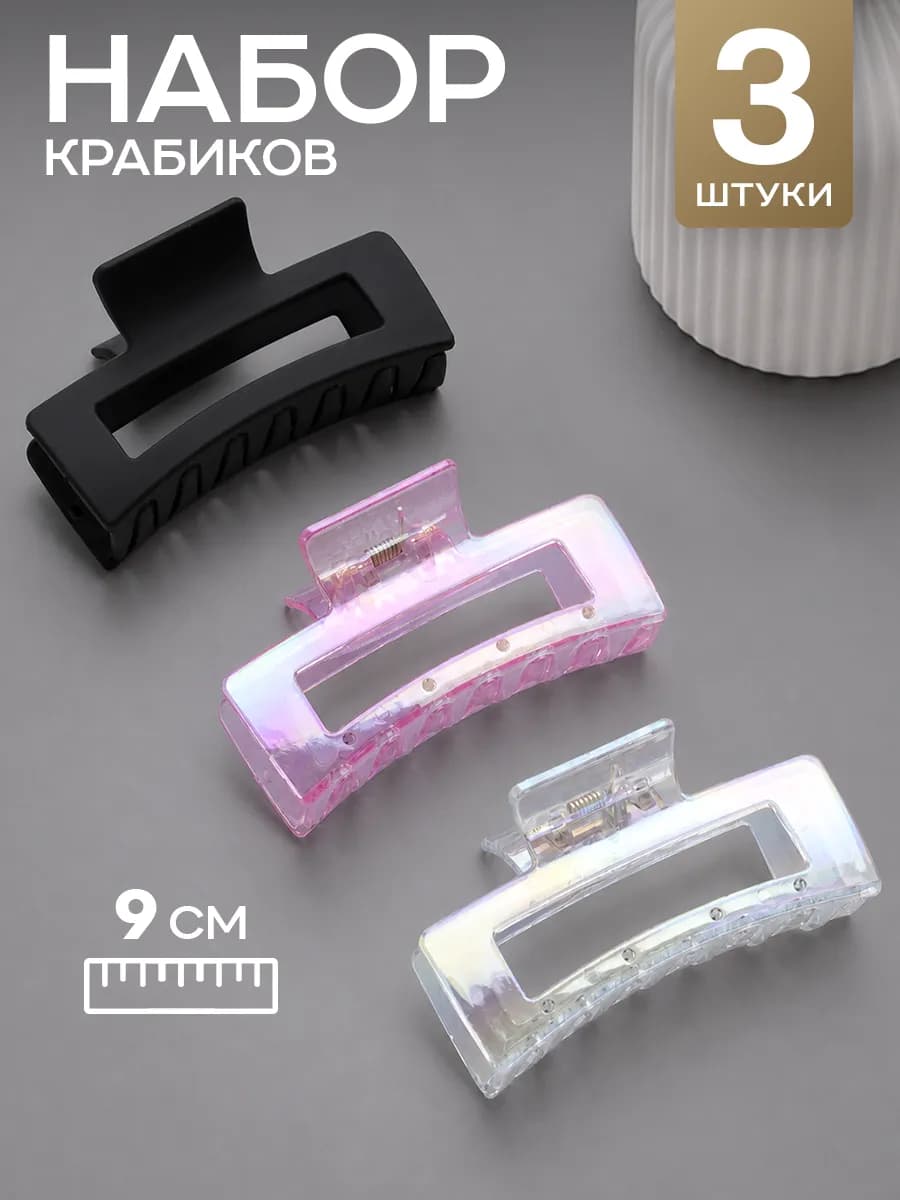 Набор крабиков для волос средние 3 шт