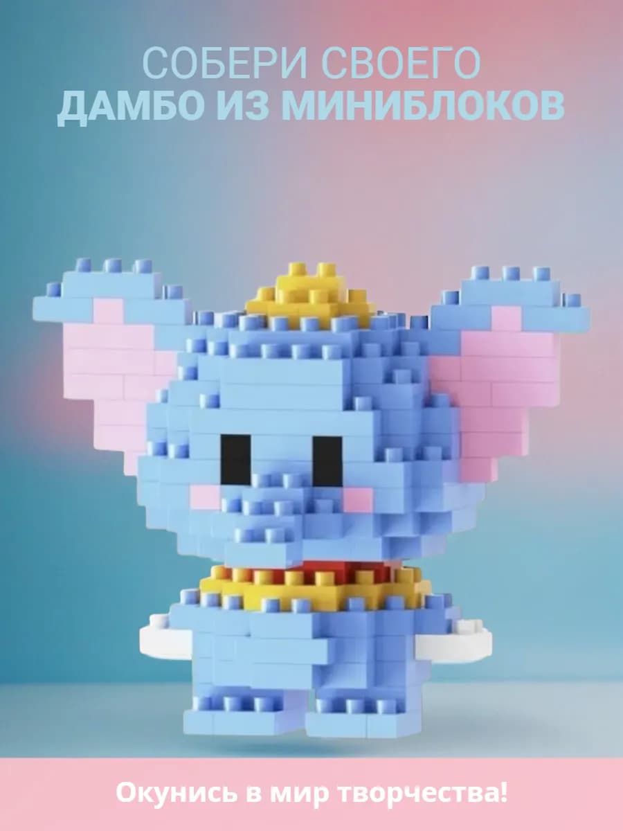 Конструктор из миниблоков 3D слон Дамбо