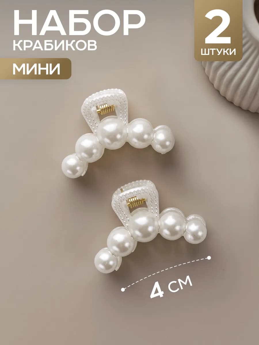 Крабики для волос маленькие жемчужные набор 2 шт