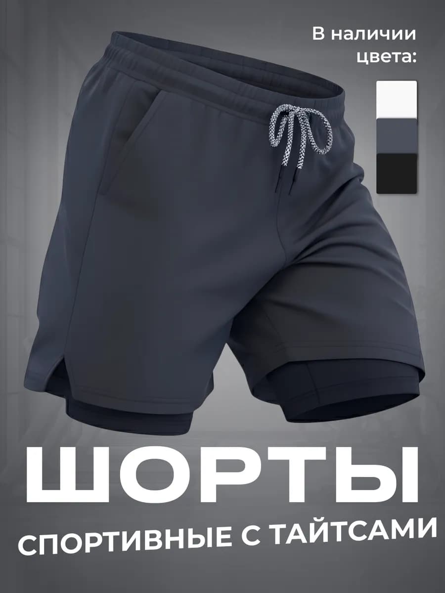 Шорты мужские для зала с тайтсами спортивные