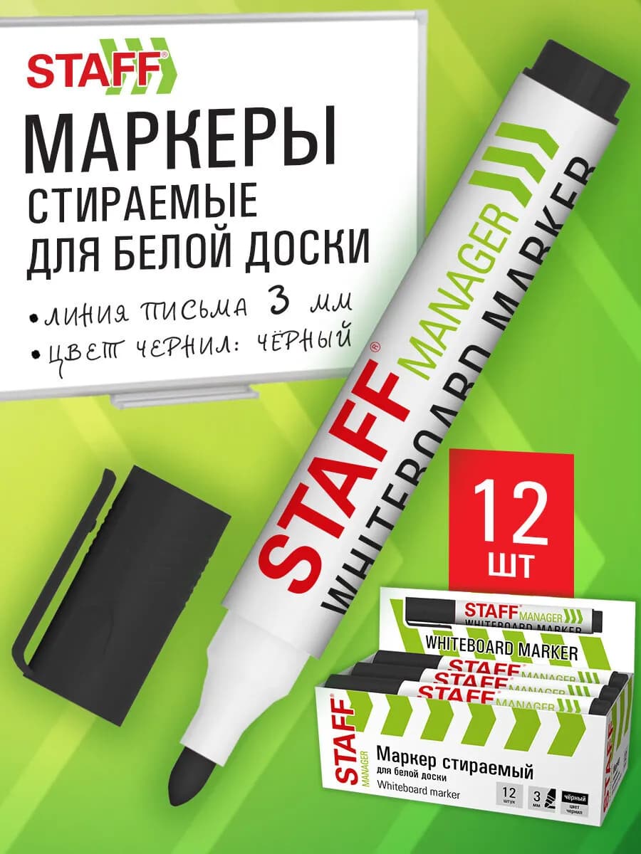 Маркеры для магнитной белой доски стираемые 12 цветов, 3 мм