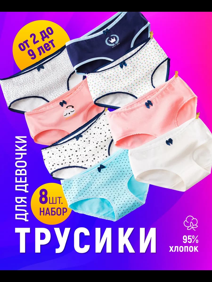 Трусы детские набор 8 шт