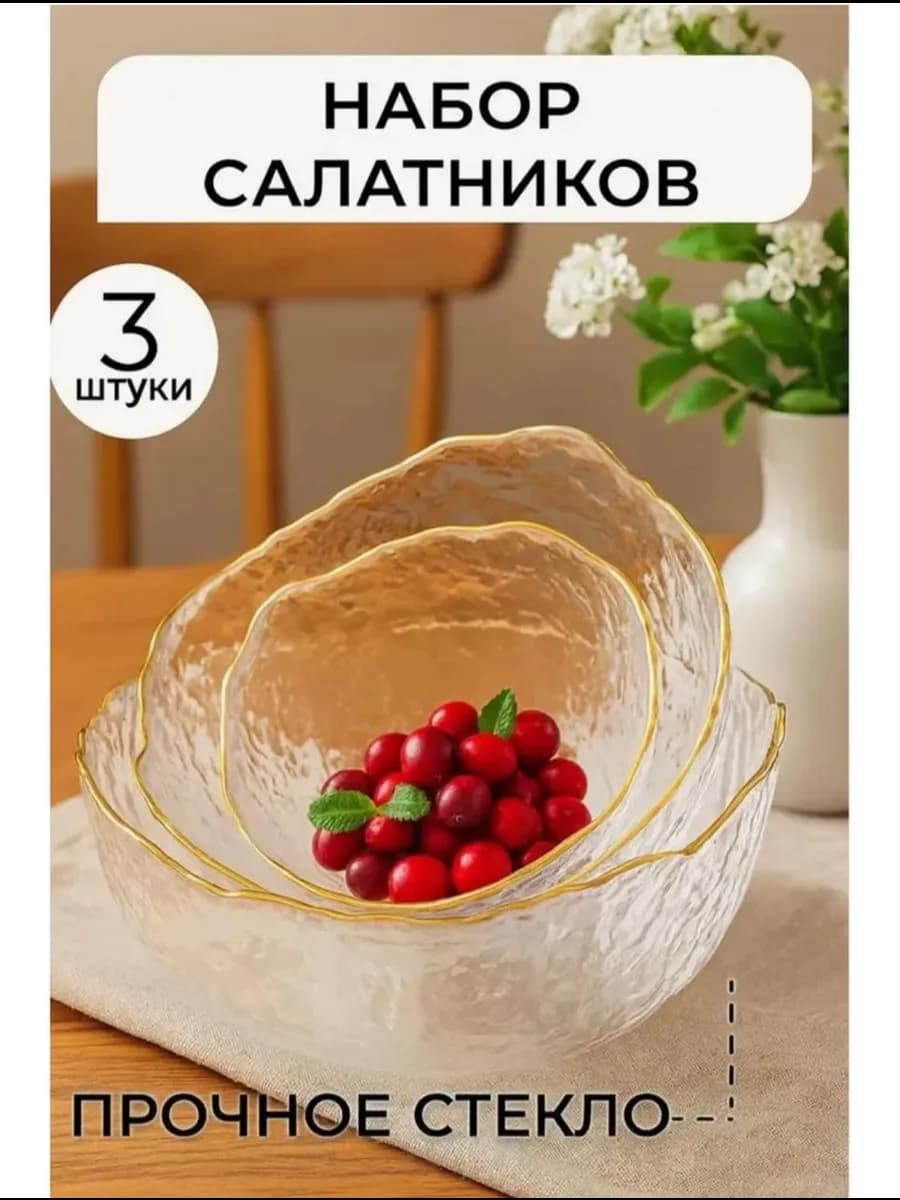 Набор стеклянных салатников 3шт