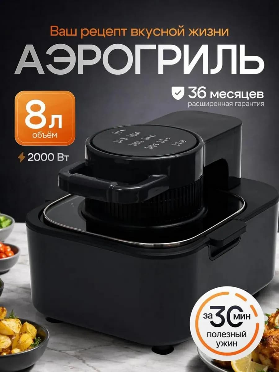 Аэрогриль электрический для дома 8 литров - фото 1