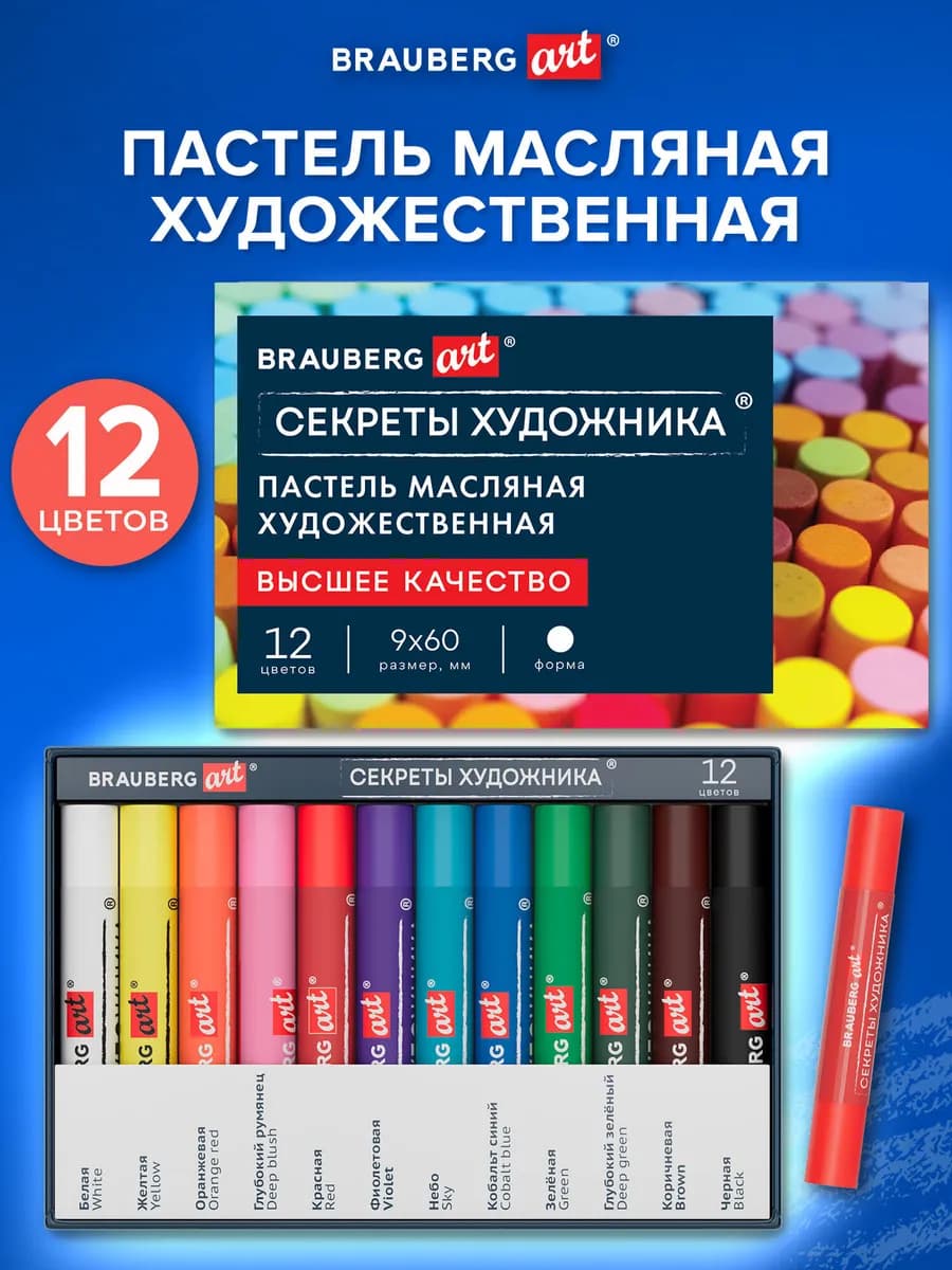 Пастель масляная художественная, 12 цветов, круглое сечение