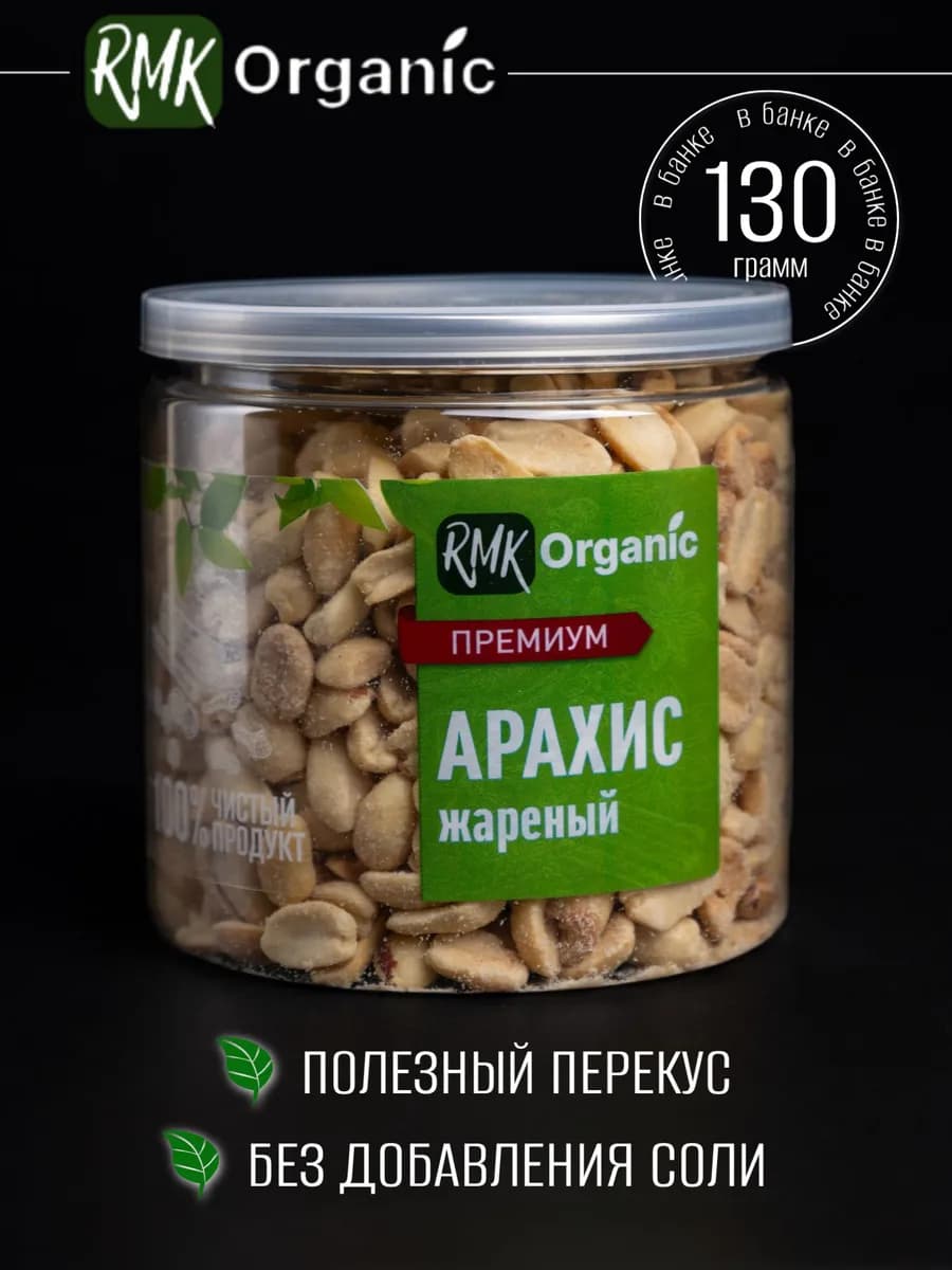 Арахис жареный 130 гр
