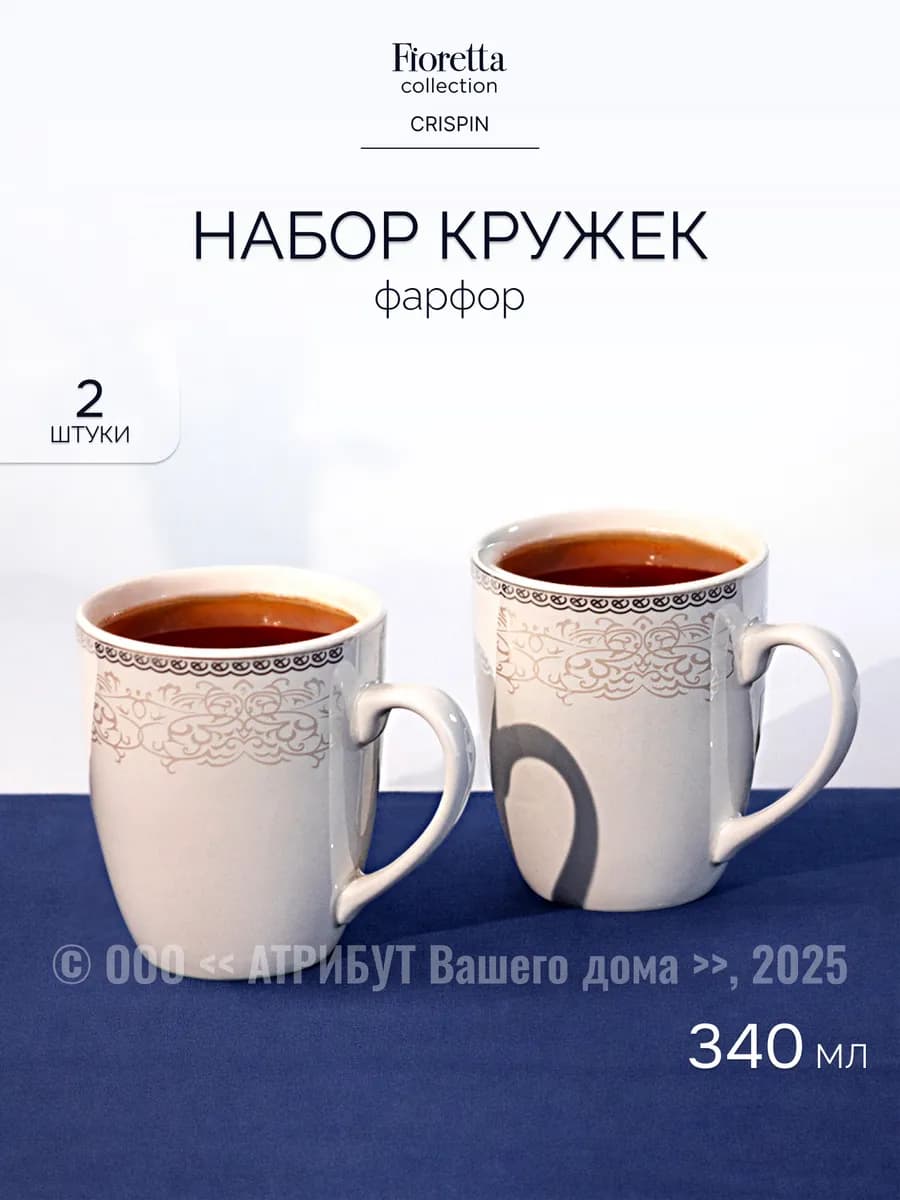 Кружка для чая и кофе CRISPIN набор 2 шт 340 мл