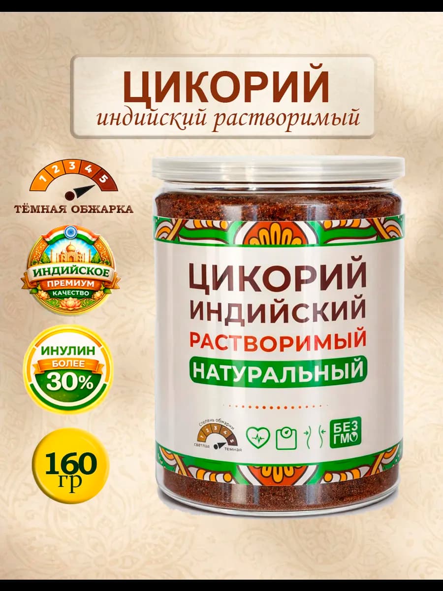 Цикорий растворимый индийский натуральный 160 гр