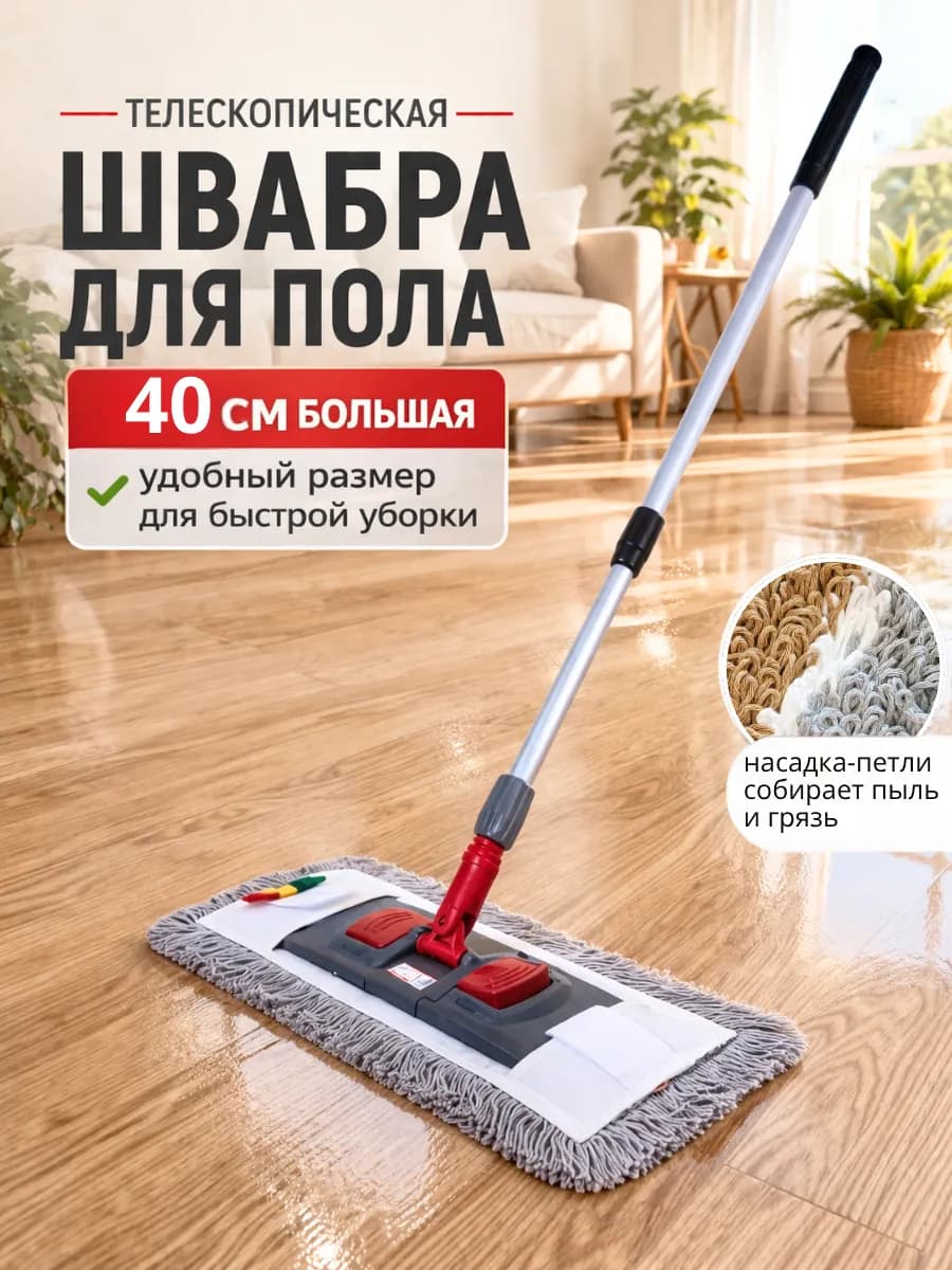 Швабра для пола телескопическая 40 см
