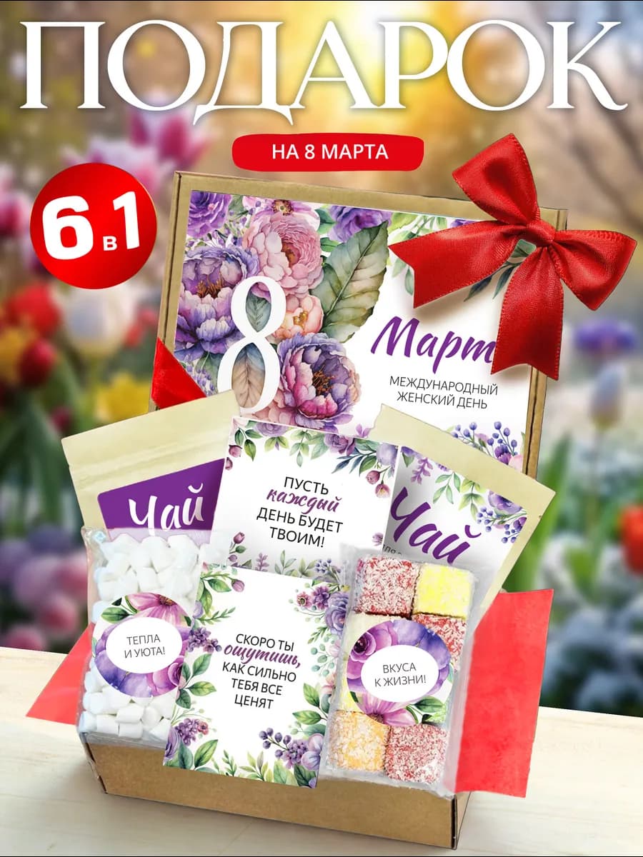 Подарок на 8 марта