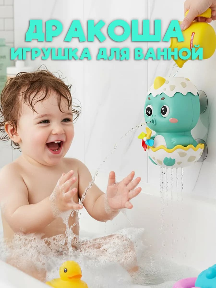 Игрушка детская для ванной Дракоша
