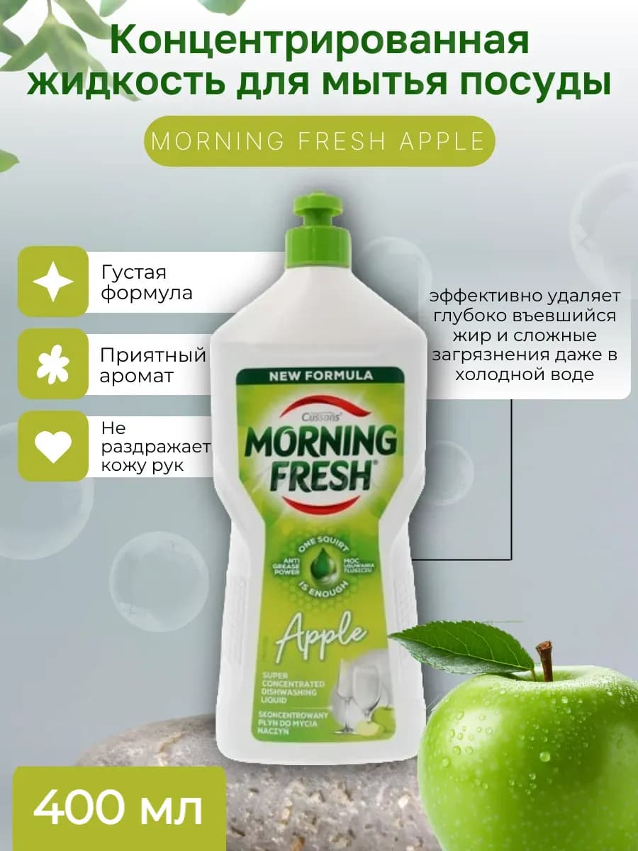 Средство для мытья посуды Apple 0,4л