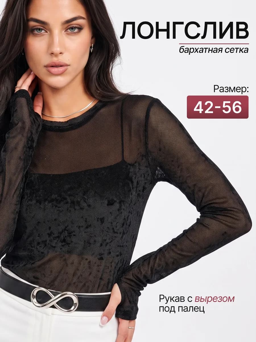 Полупрозрачный лонгслив бархатная сетка