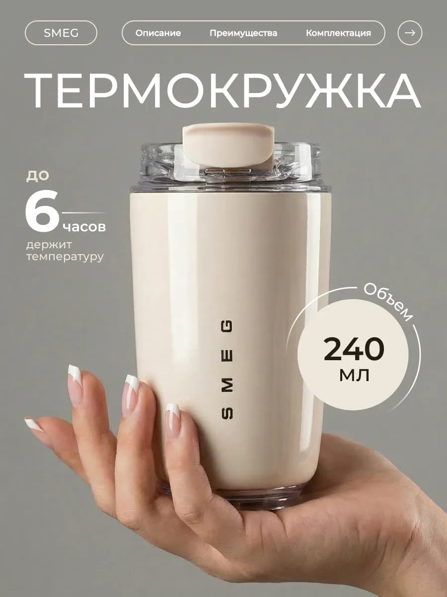 Термокружка для кофе, чая и холодных напитков 240мл