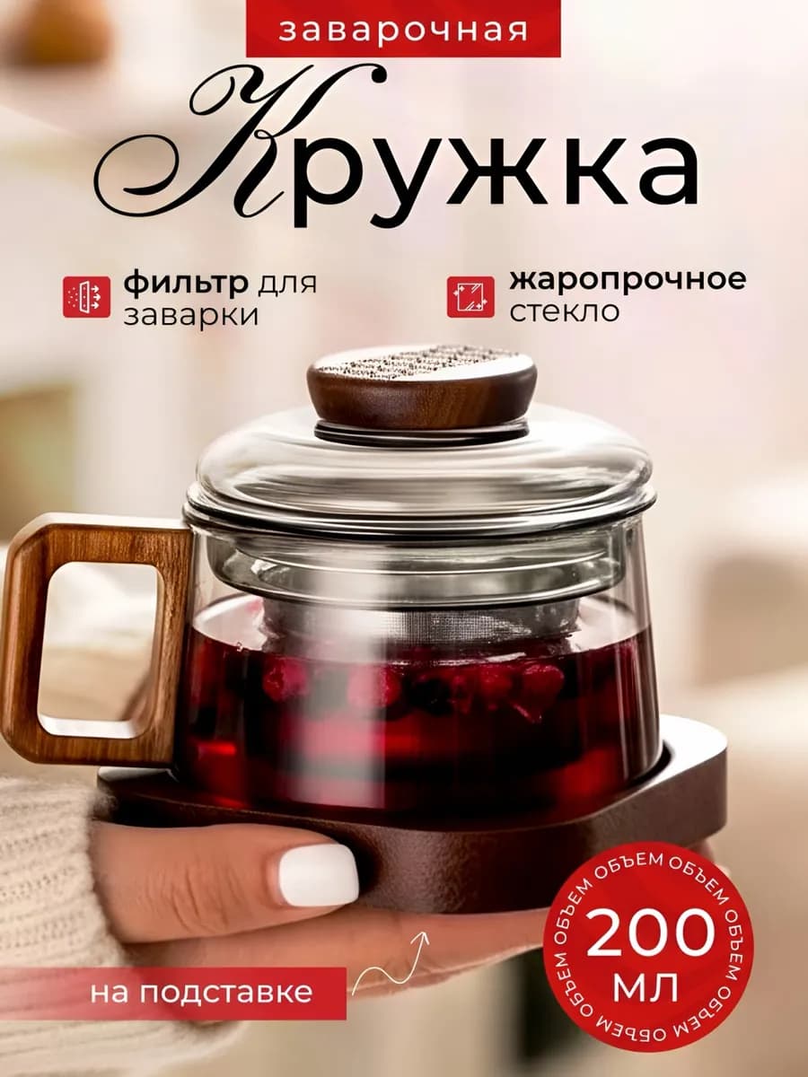 Кружка для чая заварочный с ситечком и крышкой 200 мл