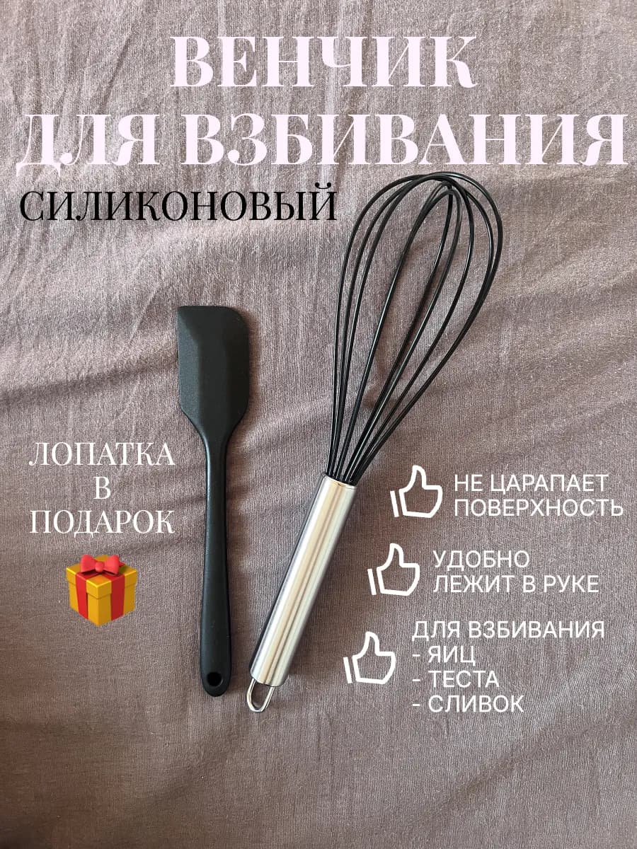 Венчик для взбивания ручной