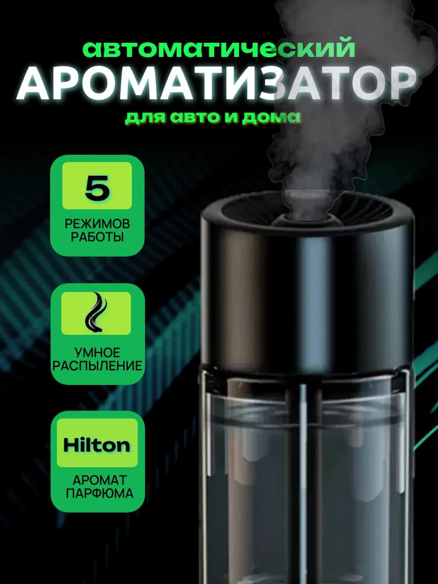 Автоматический ароматизатор для автомобиля и дома