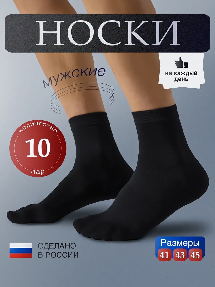 Носки 10 пар