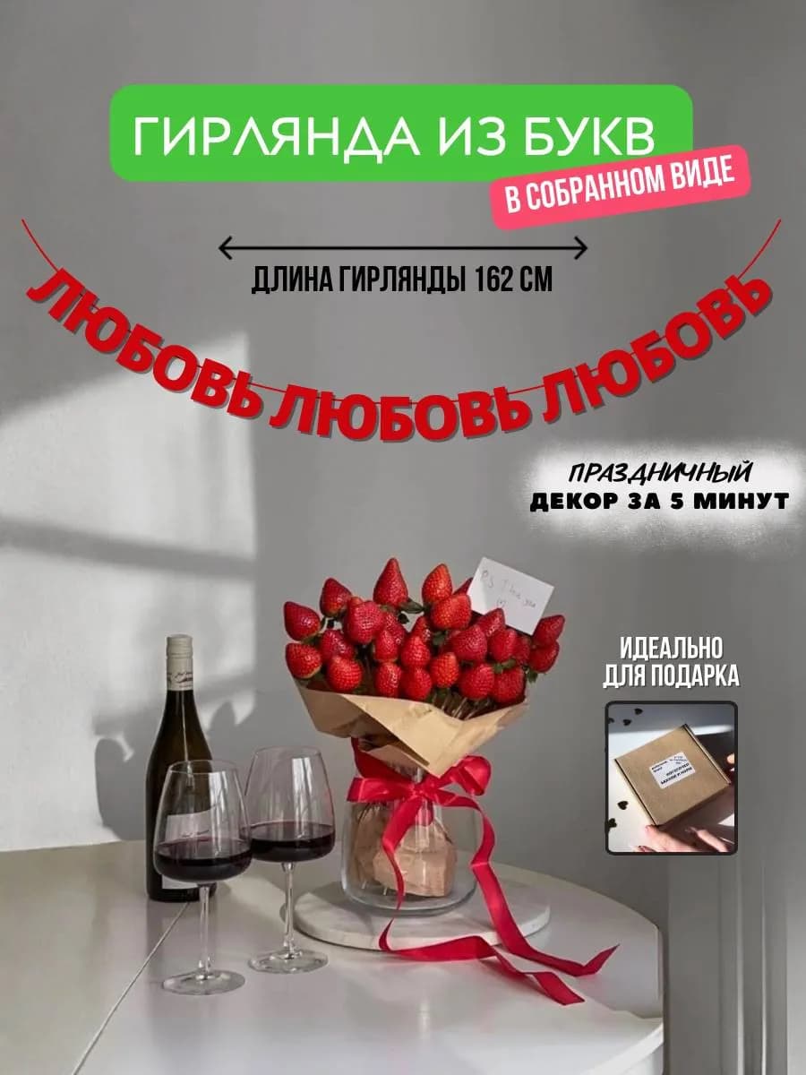Бумажная гирлянда "Любовь"