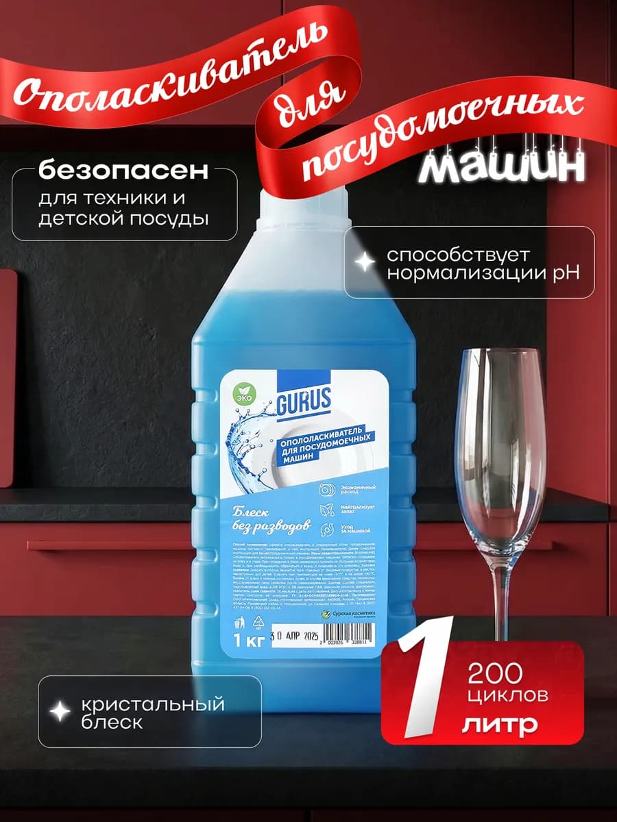 Ополаскиватель для посудомоечной машины GURUS, 1кг
