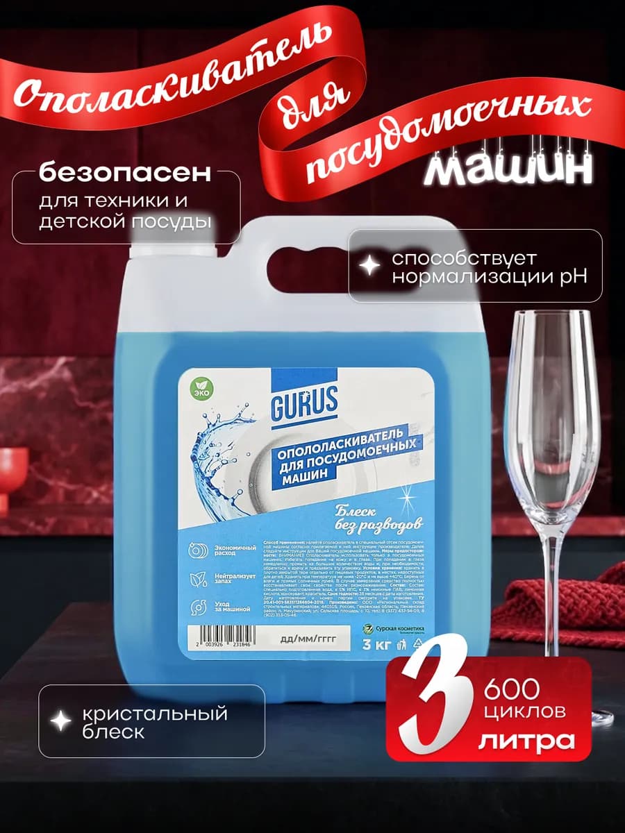 Ополаскиватель для посудомоечной машины GURUS, 3кг