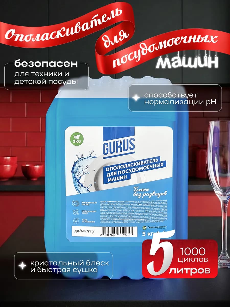 Ополаскиватель для посудомоечной машины GURUS, 5кг
