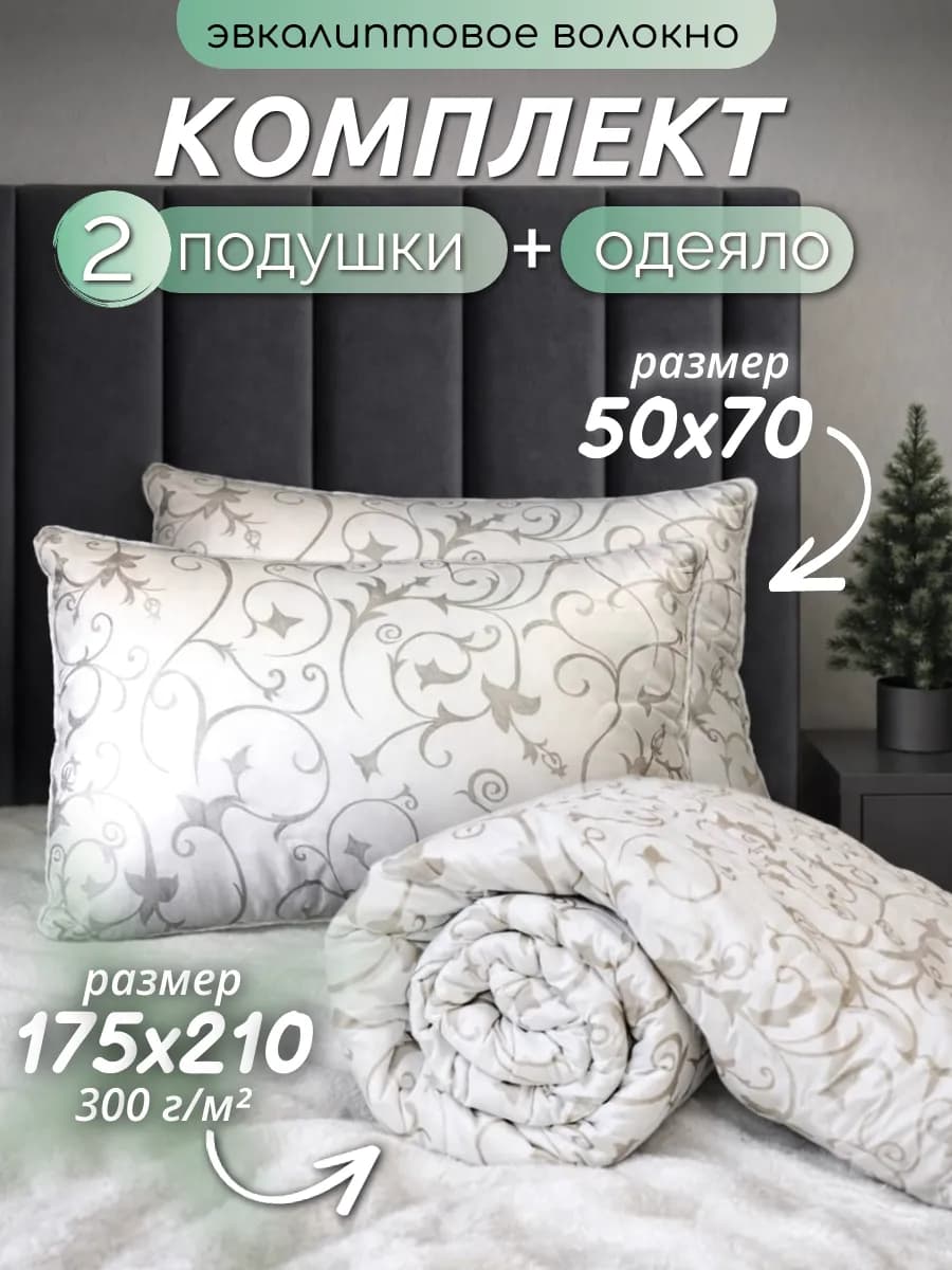 Комплект одеяло 175х210 и подушки 50х70 - 2 шт
