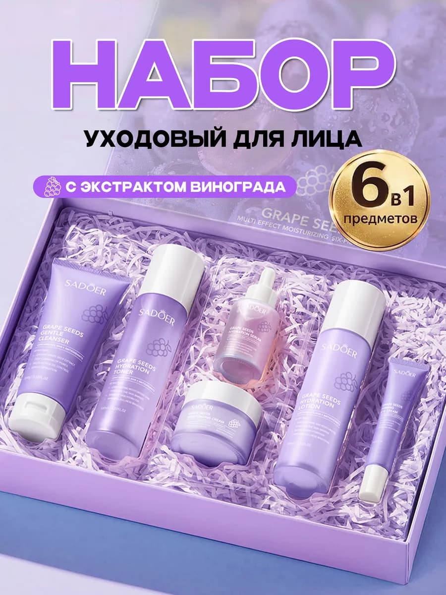 Подарочный набор уходовой косметики для лица 6 в 1