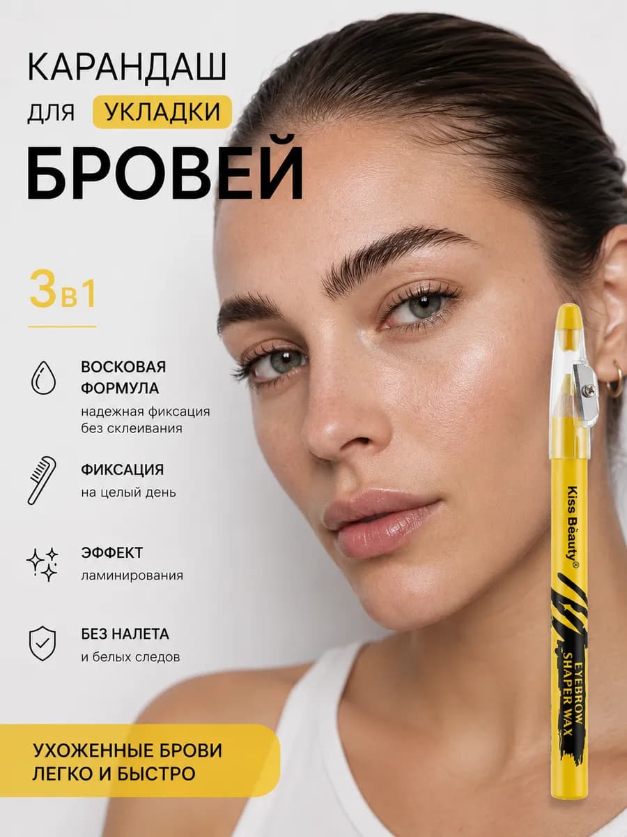 Карандаш для укладки бровей восковой с точилкой